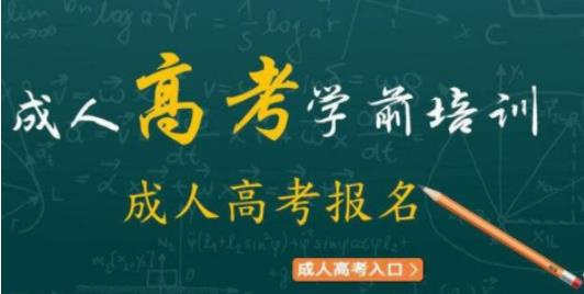 成人高考有哪些学校可以报考